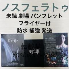 未読 映画 ノスフェラトゥ パンフレット - メルカリ