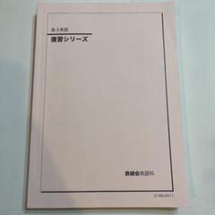 鉄緑会　復習シリーズ 高3英語 高3 英語 鉄緑会 確シリ