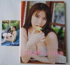 HMV&BOOKS限定特典生写真付 荒井優希 1st 写真集 無敵の素顔