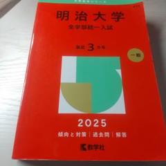 明治大学(全学部統一入試)