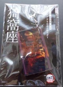 新品未開封 鬼滅の刃 無限城編 第一章 スライドアクリルキーホルダー 猗窩座