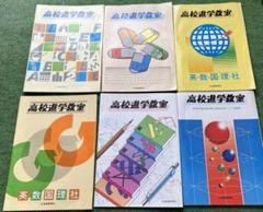 高校進学教室　北海道新聞社　道新PR版　問題集　6冊セット
