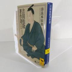 【吉田松陰 著作選】留魂録・幽囚録・回顧録 | 講談社学術文庫