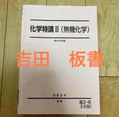 駿台　化学特講Ⅱ(無機化学) 2025年　夏期講習 駿台 化学特講Ⅱ(無機化学) 2025年 夏期講習 教科書 - メルカリ