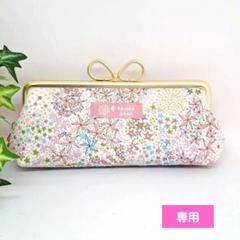少し大きめペンケース☆親子がま口長財布☆リバティ☆アデラジャ