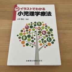 「イラストでわかる小児理学療法」