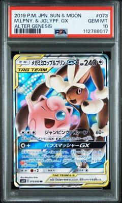 PSA10 メガミミロップ&プリンgx RR sm12 073/095