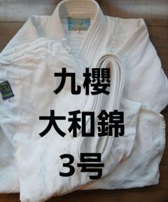 KUSAKURA 柔道着 大和錦柔道衣 3号 上下３点セット