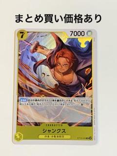 【まとめ買いでお得】シャンクス C ST13-009 黄 1枚のサムネイル