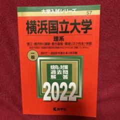 横浜国立大学(理系) (2020年版大学入試シリーズ) | 教学社編集部