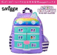 ◆すずなり様◆ギャビーのドールハウス バックパック リュックsmiggle 新品 smiggle 限定 ギャビーのドールハウス リュック バック