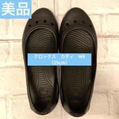 【未使用】crocs クロックス カディ W9 フラットシューズ　ブラック 楽天市場】【55%オフ！＼在庫限り／21cm】【クロックス公式