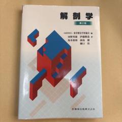 2025年最新】鍼灸 解剖 教科書の人気アイテム - メルカリ