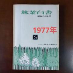 2022年最新】林業白書の人気アイテム - メルカリ 売り人気 【林業系公務員】筆記試験対策用オリジナルノート(紙媒体で送付) その他