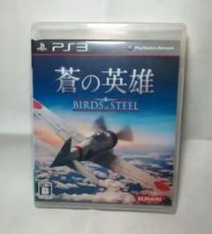 蒼の英雄 Birds of Steel
