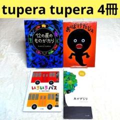 【美品】tupera tupera（ツペラ ツペラ）の絵本4冊セット