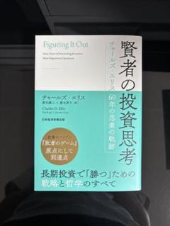 賢者の投資思考