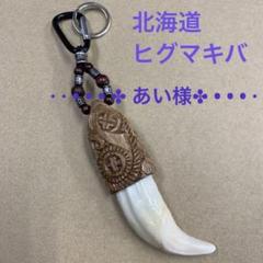 2023年最新】ヒグマ牙の人気アイテム - メルカリ