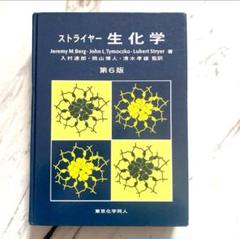 ストライヤー基礎生化学 第4版 - 株式会社東京化学同人