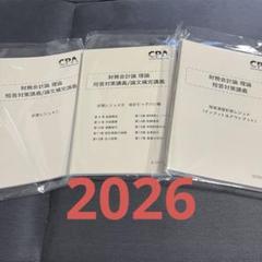 [2026年目標]CPA 財務理論 短答対策講義 折原レジュメ①・②・演習