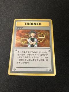 ポケモンカード タケシ 旧裏