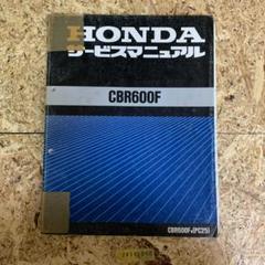 サービスマニュアル HONDA CBR600F 中古品 24041808のサムネイル