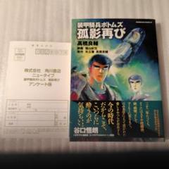 装甲騎兵ボトムズ 髙橋良輔　塩山紀生　大河原邦男　氏　サイン入り色紙 装甲騎兵ボトムズ 髙橋良輔 塩山紀生 大河原邦男 氏 サイン入り色紙