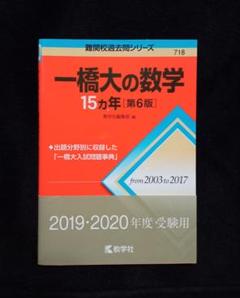 一橋大の15か年4科目セット 一橋大の英語15カ年［第2版］ (難関校過去問シリーズ) | 黒下