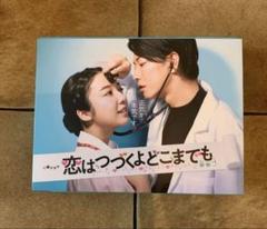 【未開封】恋はつづくよどこまでも Blu-ray 〈4枚組〉クリアファイル付き 恋はつづくよどこまでも／Blu-ray BOX（送料無料・4枚組