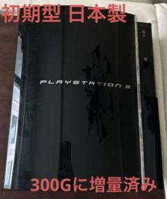 PlayStation3 本体(型番CECH-A00)初期型日本製