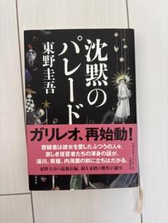 沈黙のパレード 東野圭吾