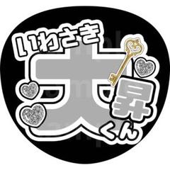 岩﨑大昇】ジャンボうちわ | ファミクラストア オンライン
