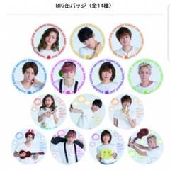 2025年最新】aaa 缶バッジ ビックの人気アイテム - メルカリ