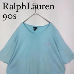 Ralph Lauren 90s 水色 オーバーサイズ Tシャツ ライトブルー