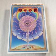 2025年最新】神々の糧の人気アイテム - メルカリ