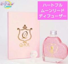 キューポット Q-pot セーラームーン ハートフルムーン リードディフューザー 2092500367.jpg?1700209008