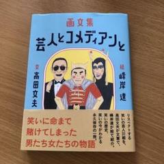 画文集 芸人とコメディアンと