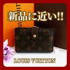 ✨新品に近い✨ルイヴィトン モノグラム がま口財布 二つ折り ヴィエノワ 箱付