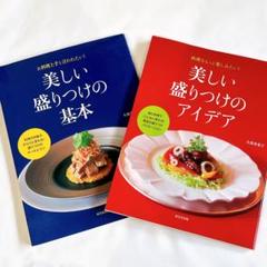 【2冊セット】 美しい盛りつけの基本 美しい盛りつけのアイデア 料理本 パーティ