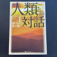 人類との対話 1 静けさの前の嵐