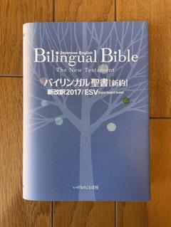 バイリンガル聖書[新約] 新改訳2017/ESV (いのちのことば社