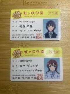 虹ヶ咲学園 学生証 2枚セット