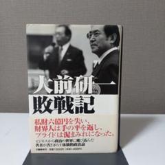 大前研一敗戦記 大前研一敗戦記 | 大前 研一 |本 | 通販 | Amazon