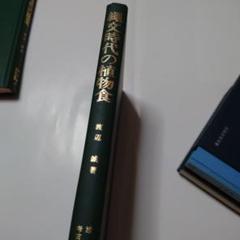 縄文時代の植物食　考古学　選書
