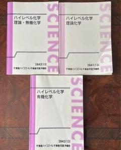 ハイレベル化学　理論・無機化学　有機化学　理論化学　3冊セット ハイレベル化学 理論・無機化学 有機化学 理論化学 3冊セット