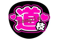 2025年最新】道枝駿佑 うちわ文字の人気アイテム - メルカリ