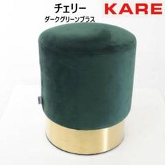 2025年最新】KARE スツールの人気アイテム - メルカリ