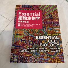 2025年最新】essential細胞生物学の人気アイテム - メルカリ