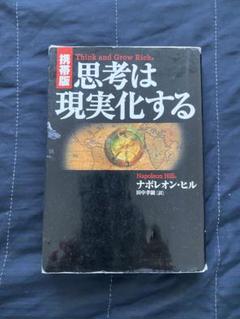 携帯版　思考は現実化する