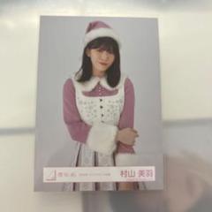 村山美羽 直筆サイン入 クリスマスサンタ衣装 2023 ヒキ 村山美羽 直筆サイン入 クリスマスサンタ衣装 2023 ヒキ